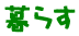 炷
