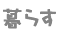 炷
